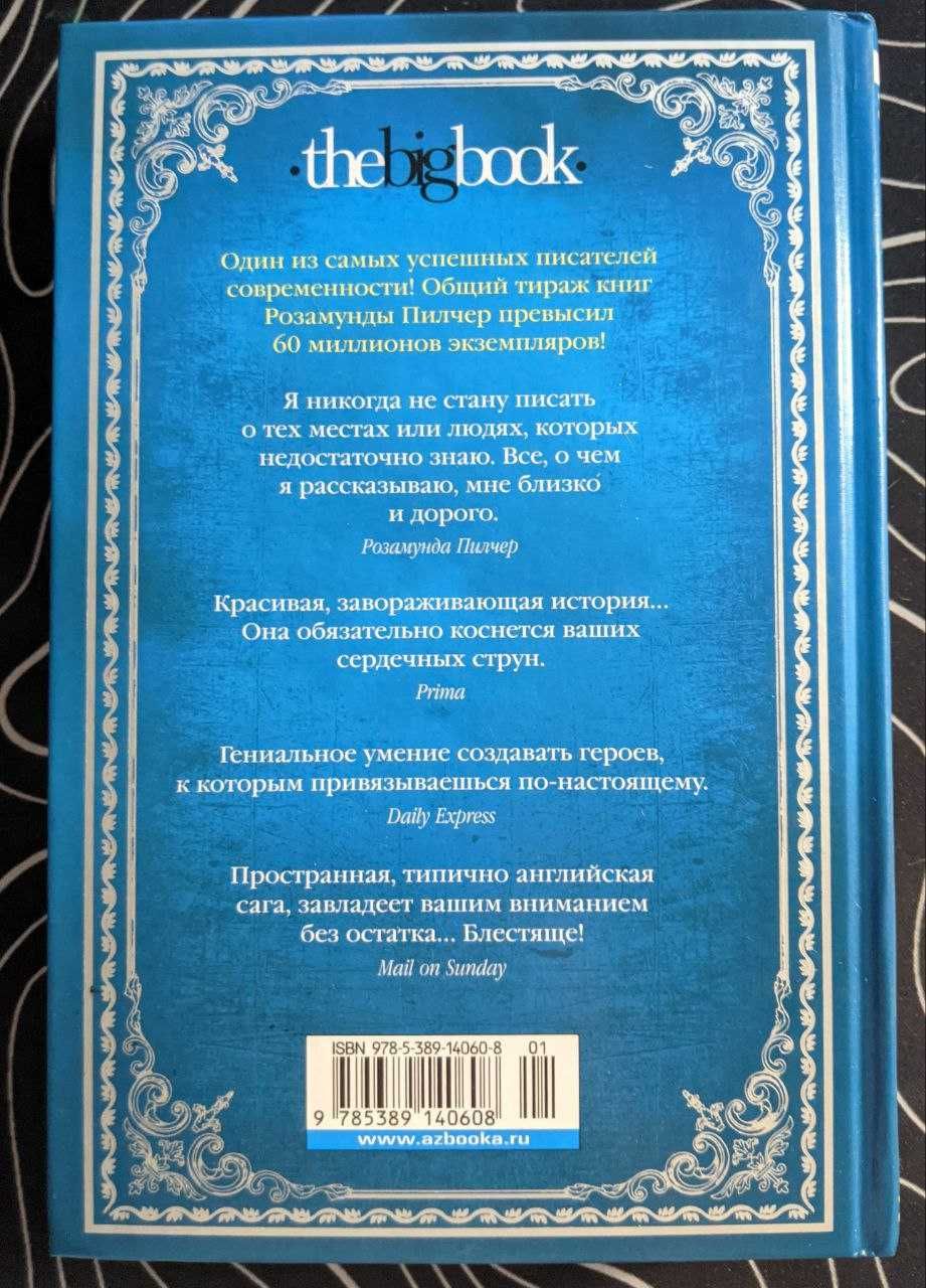 Розамунда Пилчер Собиратели ракушек