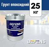 Ґрунт епоксидний DEFENS EP-03 (2К) грунтовка антикорозійна 25 кг