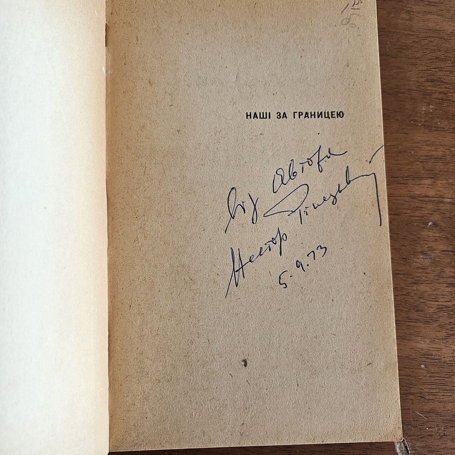 "Наші за границею" Нестора Ріпецького, 1955р. З автографом автора!