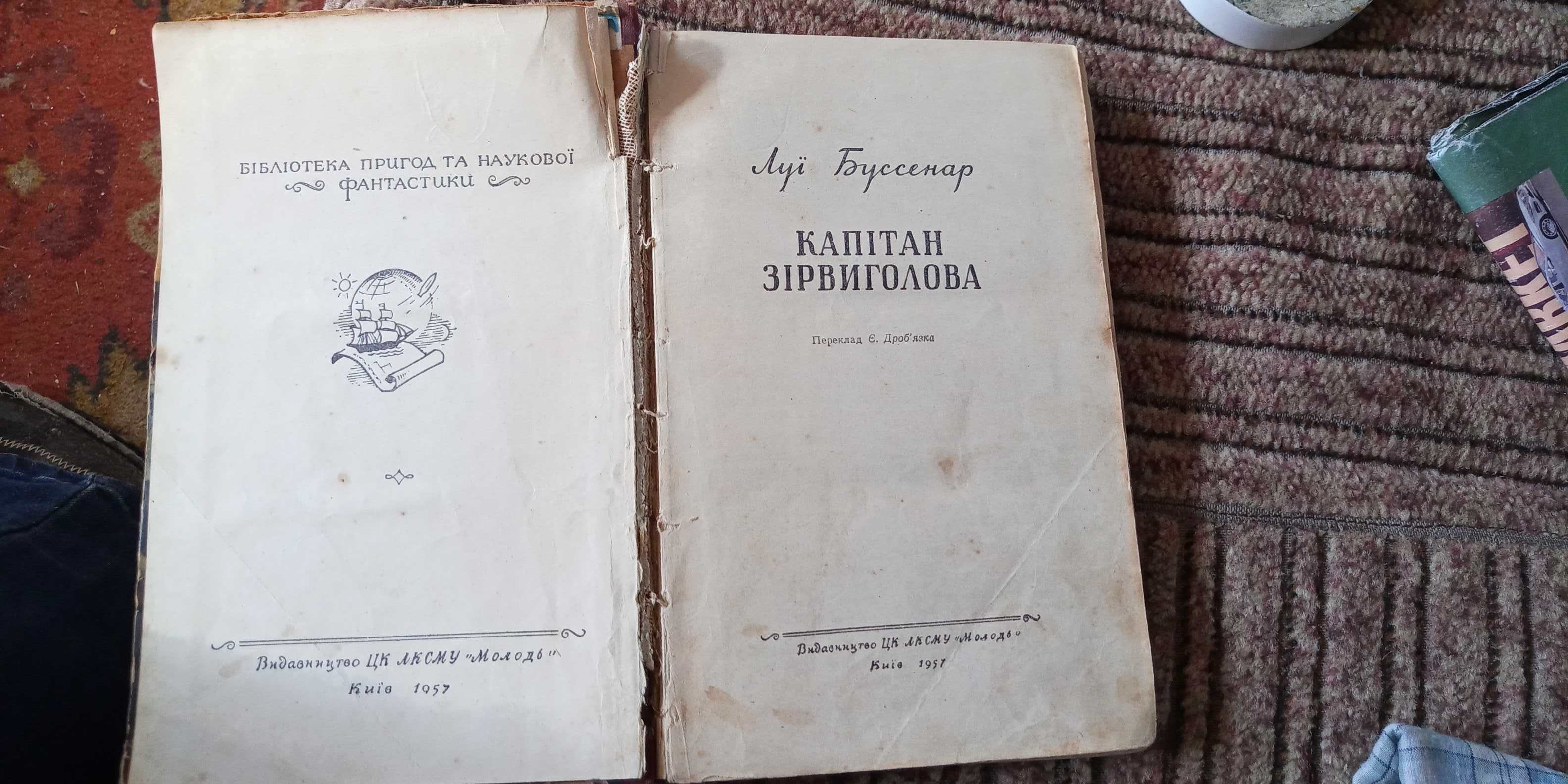 Луї Буссенар. Капітан Зірвиголова. Видання 1957