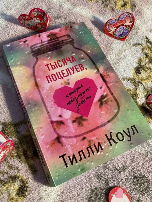 Книга Тисяча пам'ятних поцілунків