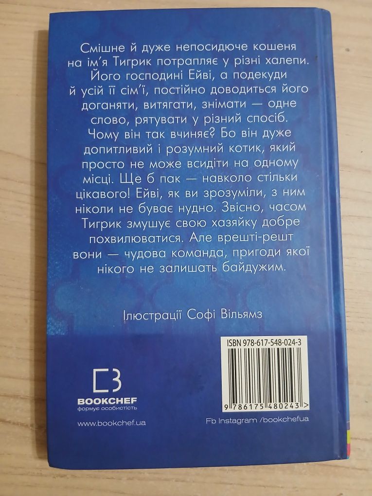 Продам книгу "Тигрик"