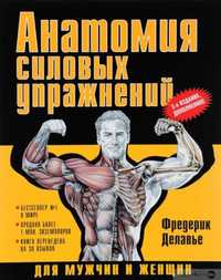 Анатомия силовых упражнений для мужчин и женщин Фредерик Делавье книга