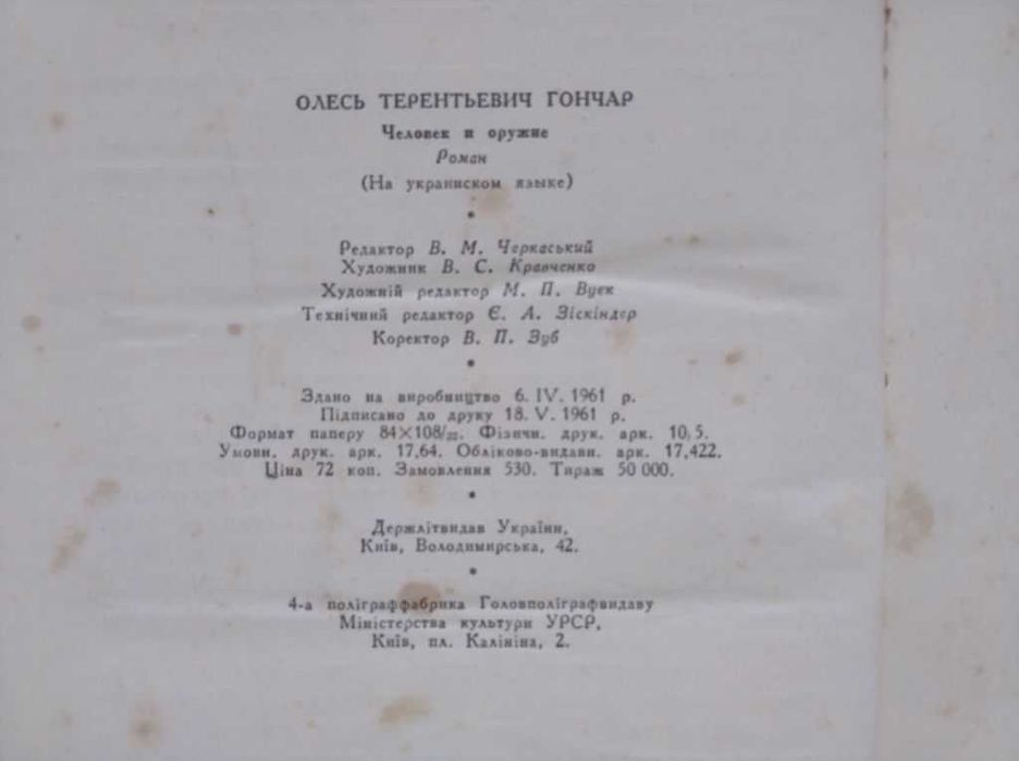 людина і зброя Олесь Гончар 1961 рік