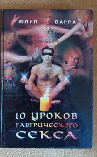 Книга Юлия Варра "10 уроков тантрического секса"