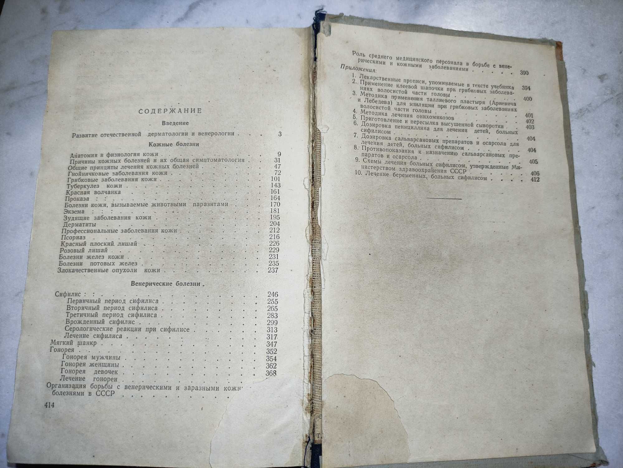 Фандеев Л. И. Кожные и венерические болезни. М. Медгиз 1958г. 364с.