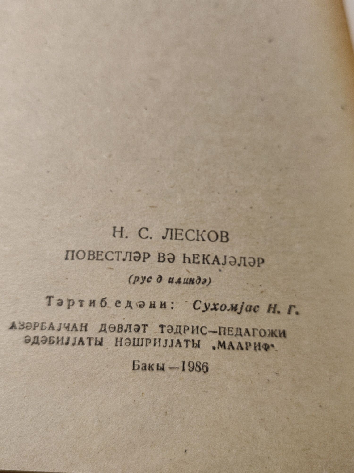 Лесков. Повести и рассказы 1986