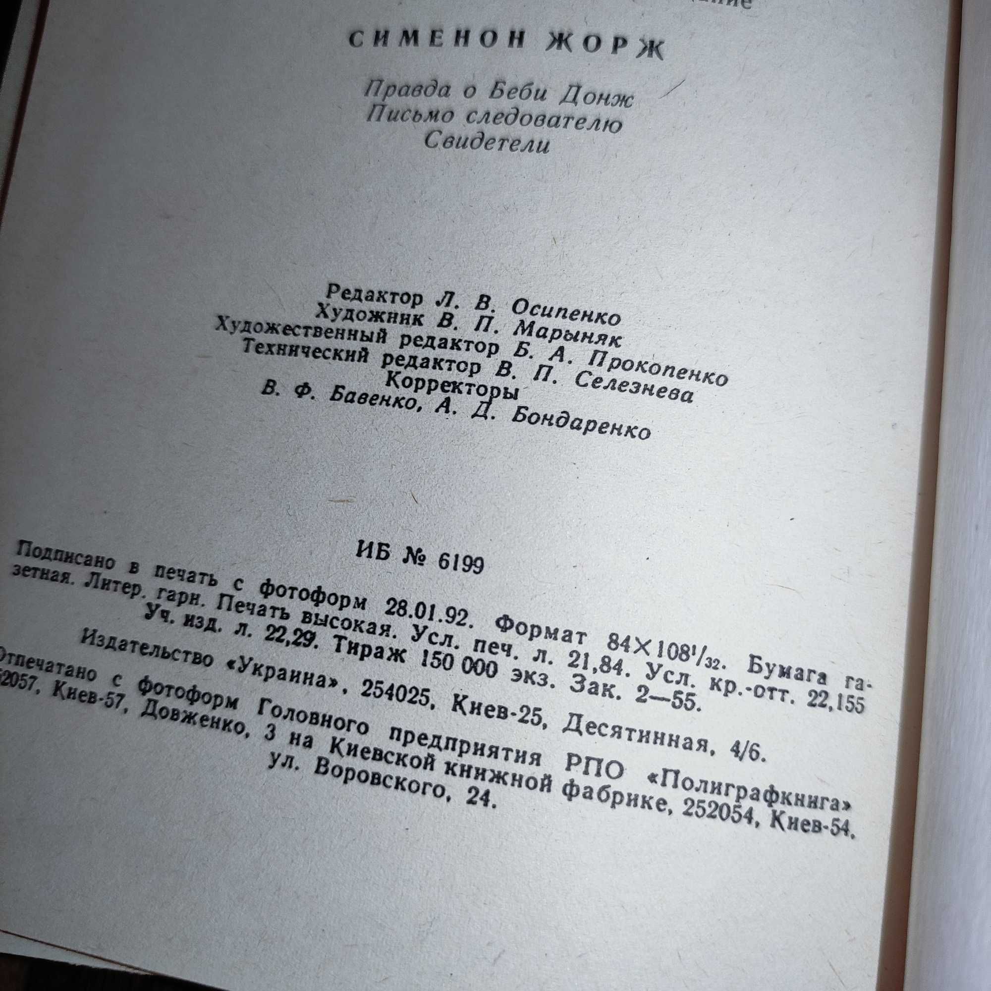 Жорж Сименон "Правда о Беби Донж", "Письмо следователю", "Свидетели"