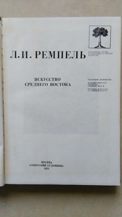 Ремпель. Искусство Среднего Востока.