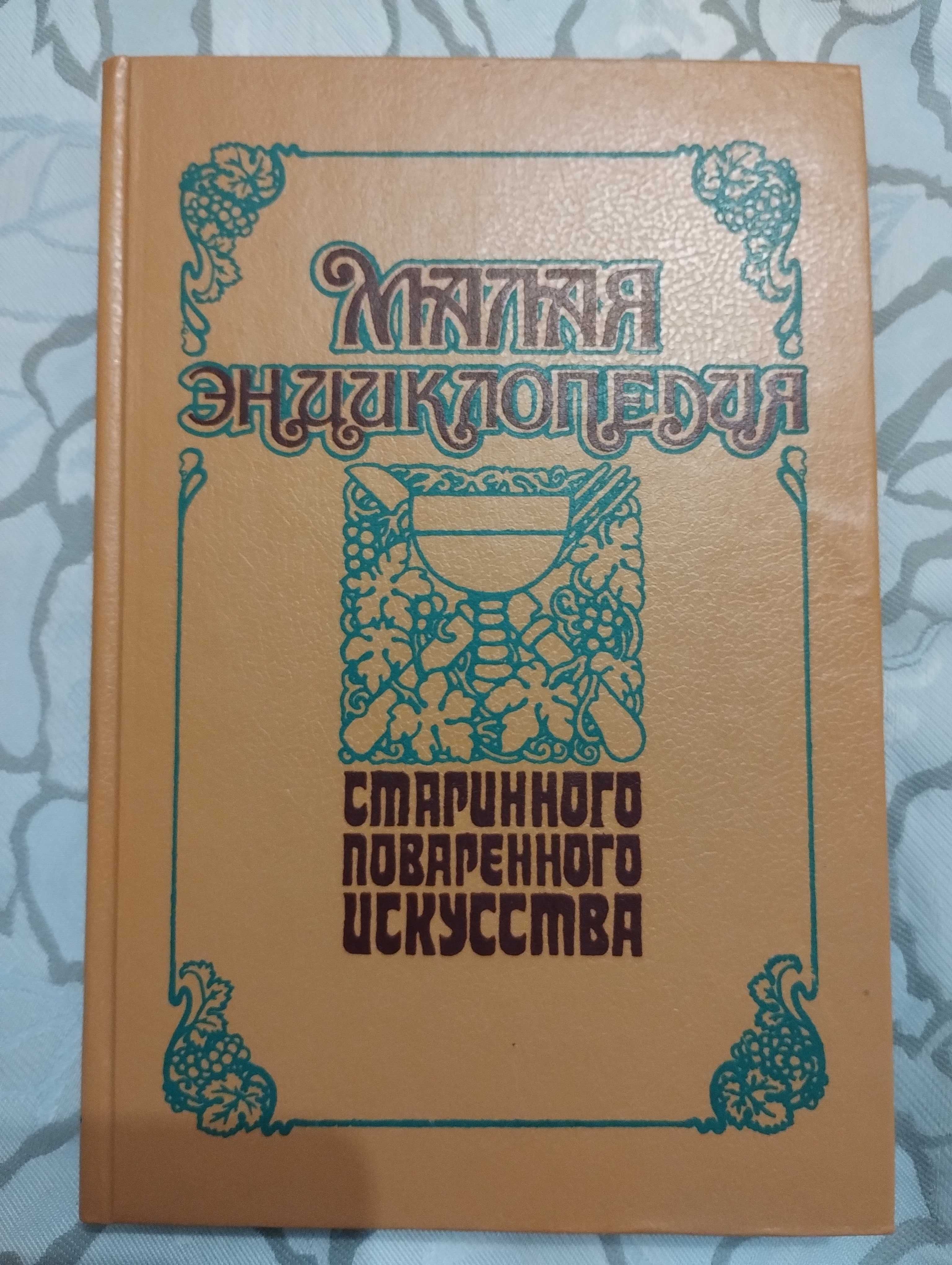 Малая энциклопедия старинного поваренного искусства 1992 год