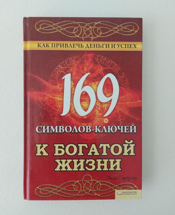 169 символов-ключей к богатой жизни. Каббала. Античная мудрость