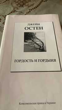 Д. Остен. Гордость и гордыня. 2007г.