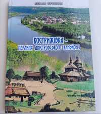 Книга "Перлина Буковинського каньйону"