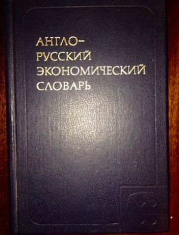 Англо-русский экономический словарь