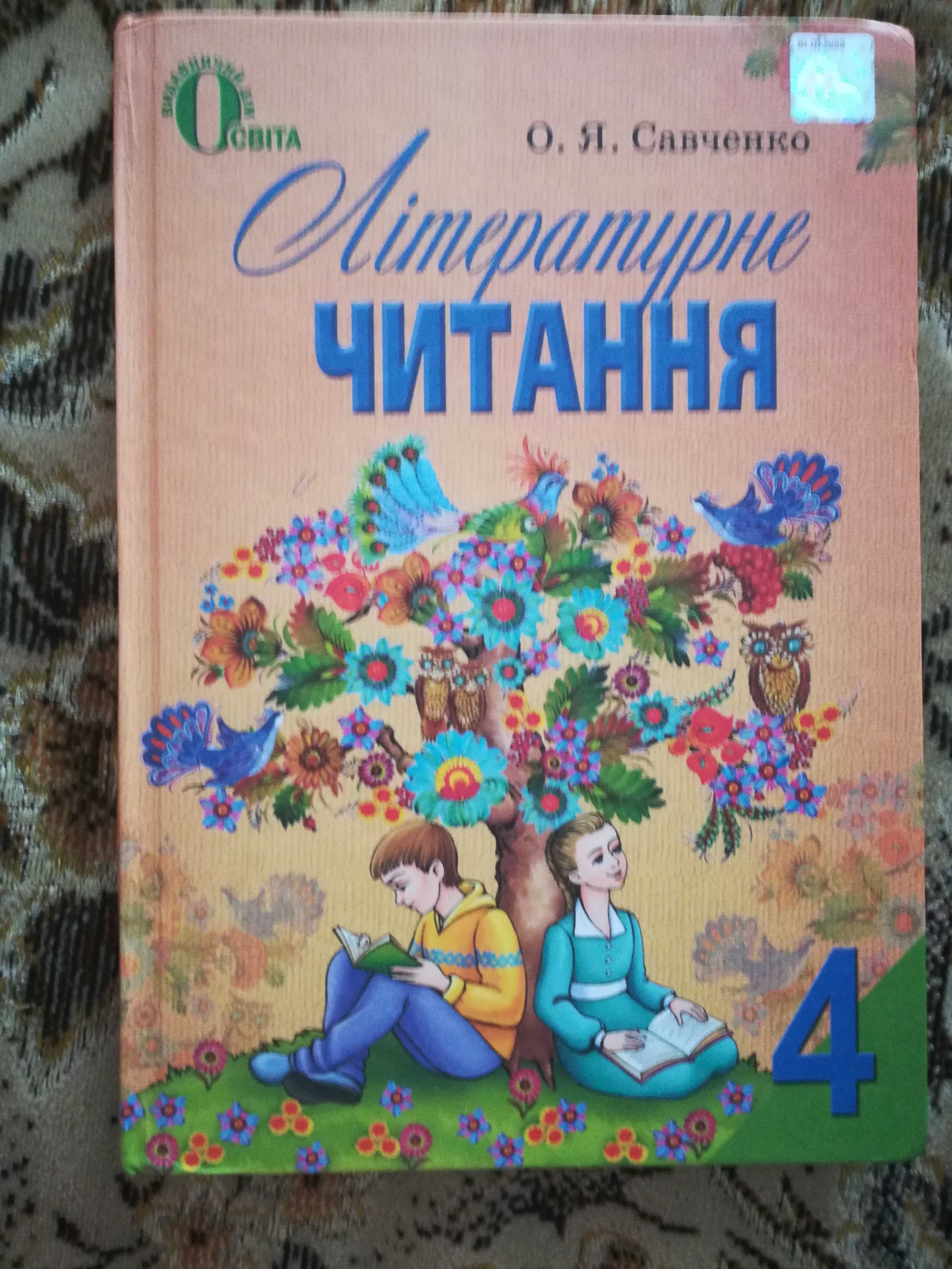 Учебник української літератури для 4го классу