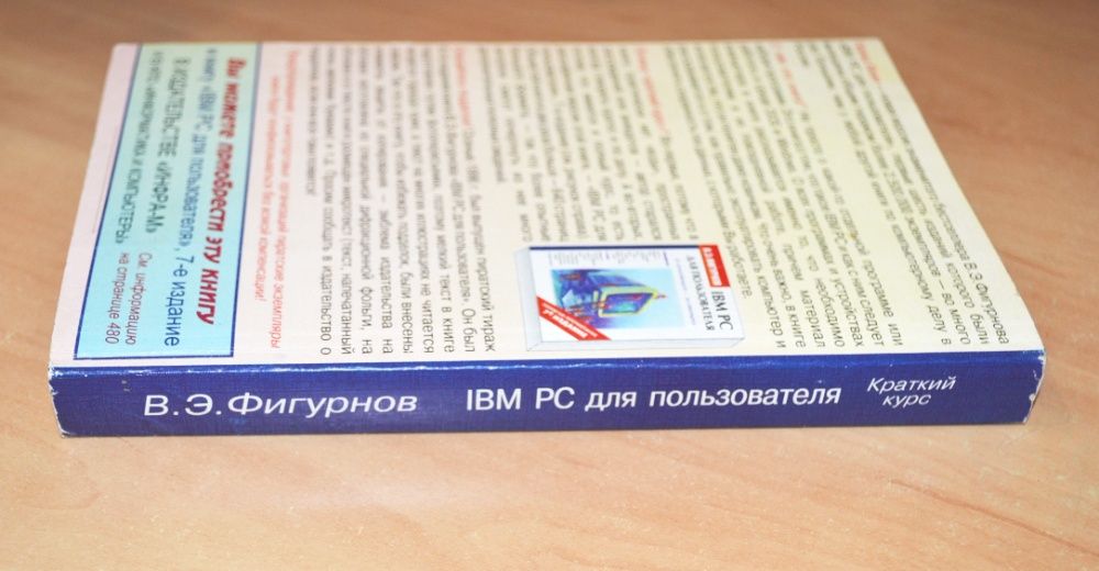 Учебник IBM PC для пользователя Фигурнов В.Э.