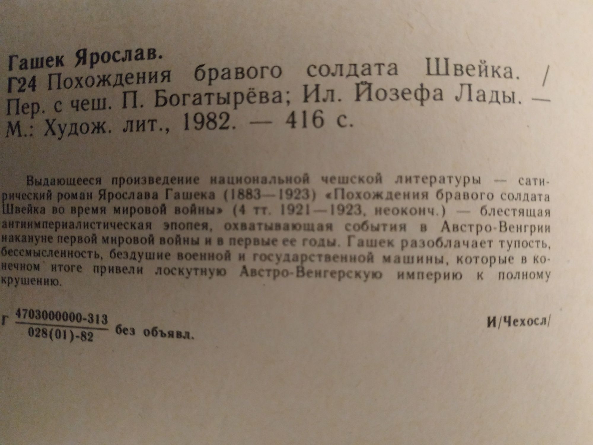 Похождения бравого солдата ШВЕЙКА. Ярослав Гашек.