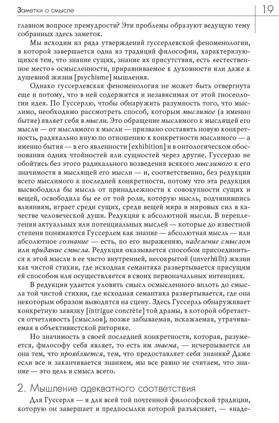 "Пост-феноменология: новая феноменология во Франции и за ее пределами"