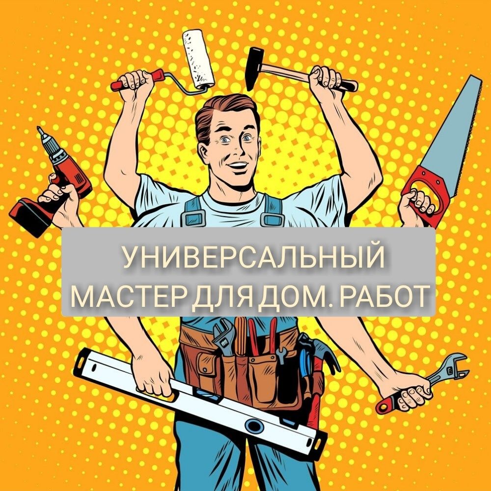 Мастер на все руки