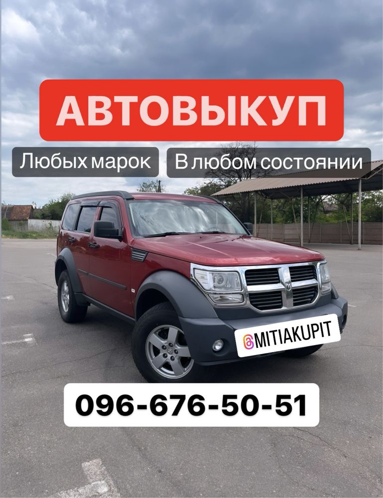 ‼️ Выкуп авто Автовыкуп Продать Купить Машину Викуп Автопродаж Продати