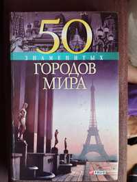 50 Городов Мира Книга