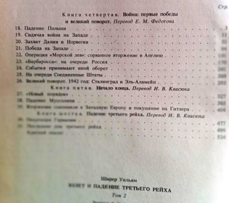 Ширер. Взлет и падение третьего рейха