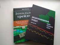 Дисциплинированный трейдер + Зональный трейдинг, Марк Дуглас