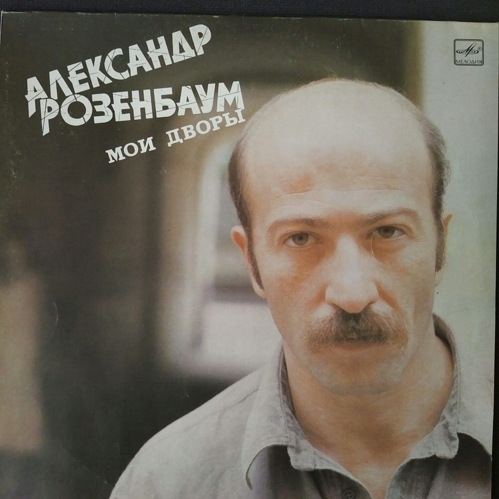 Пластинки Диалог, Паулс, Розенбаум