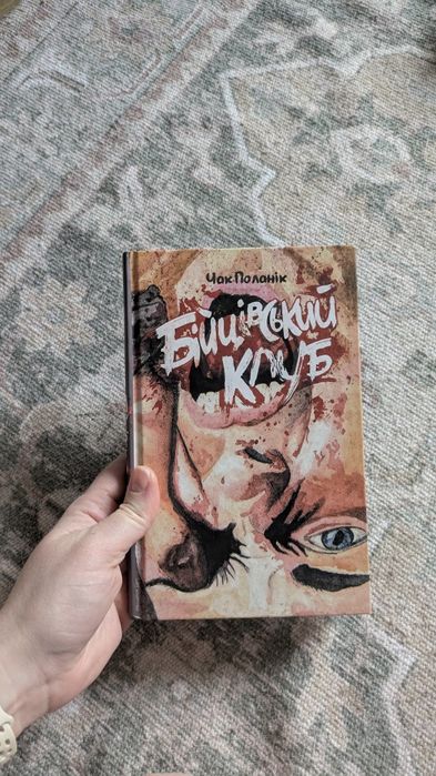 Чак Паланік Бійцівський клуб