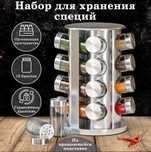 Органайзер для специй, набор емкостей баночек Spice carousel 16 штук