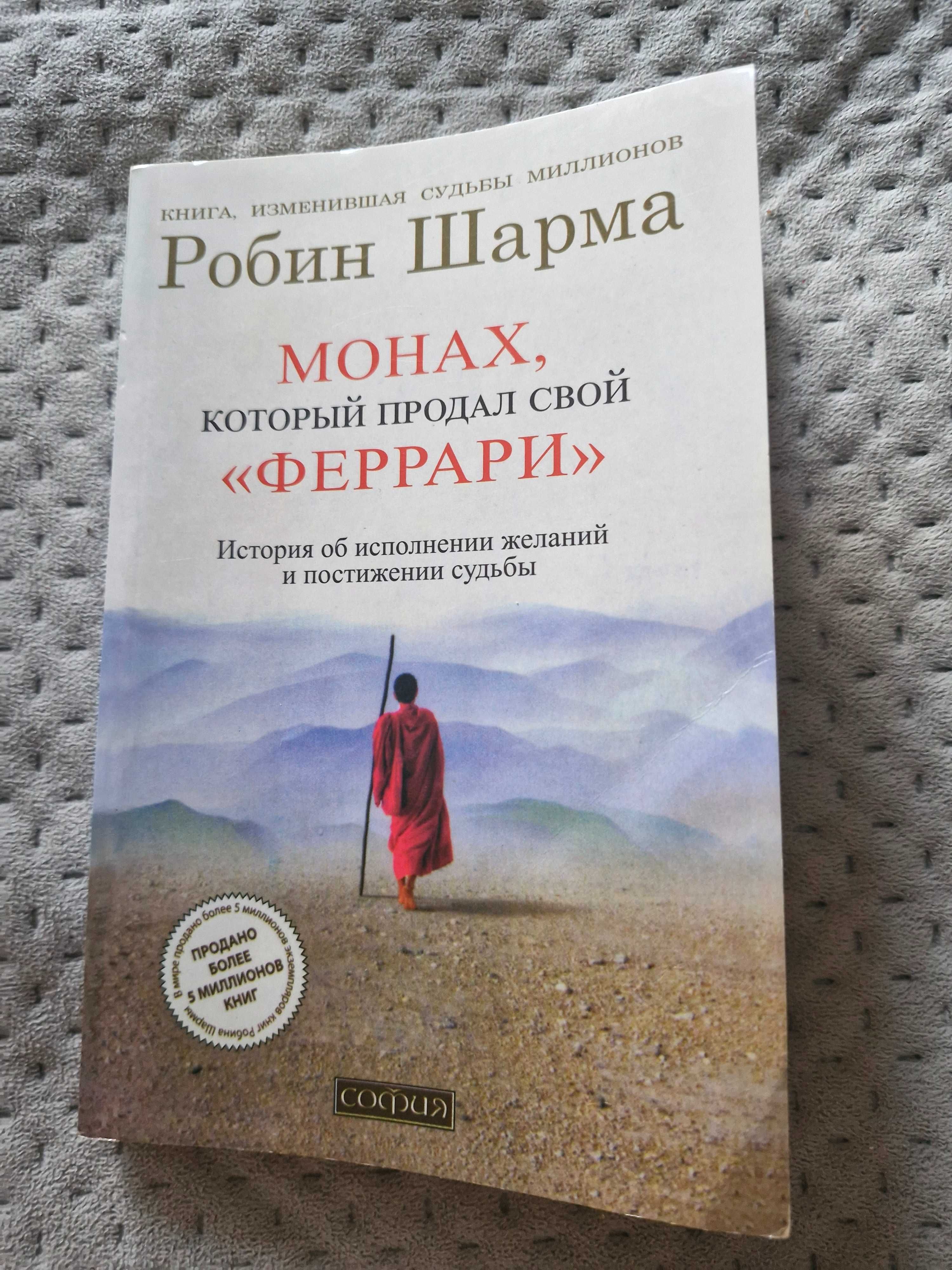 Книга Робин Шарма "Монах который продал свой феррари"