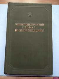 Энциклопедический словарь военной медицины.т.2, 1947 г.
