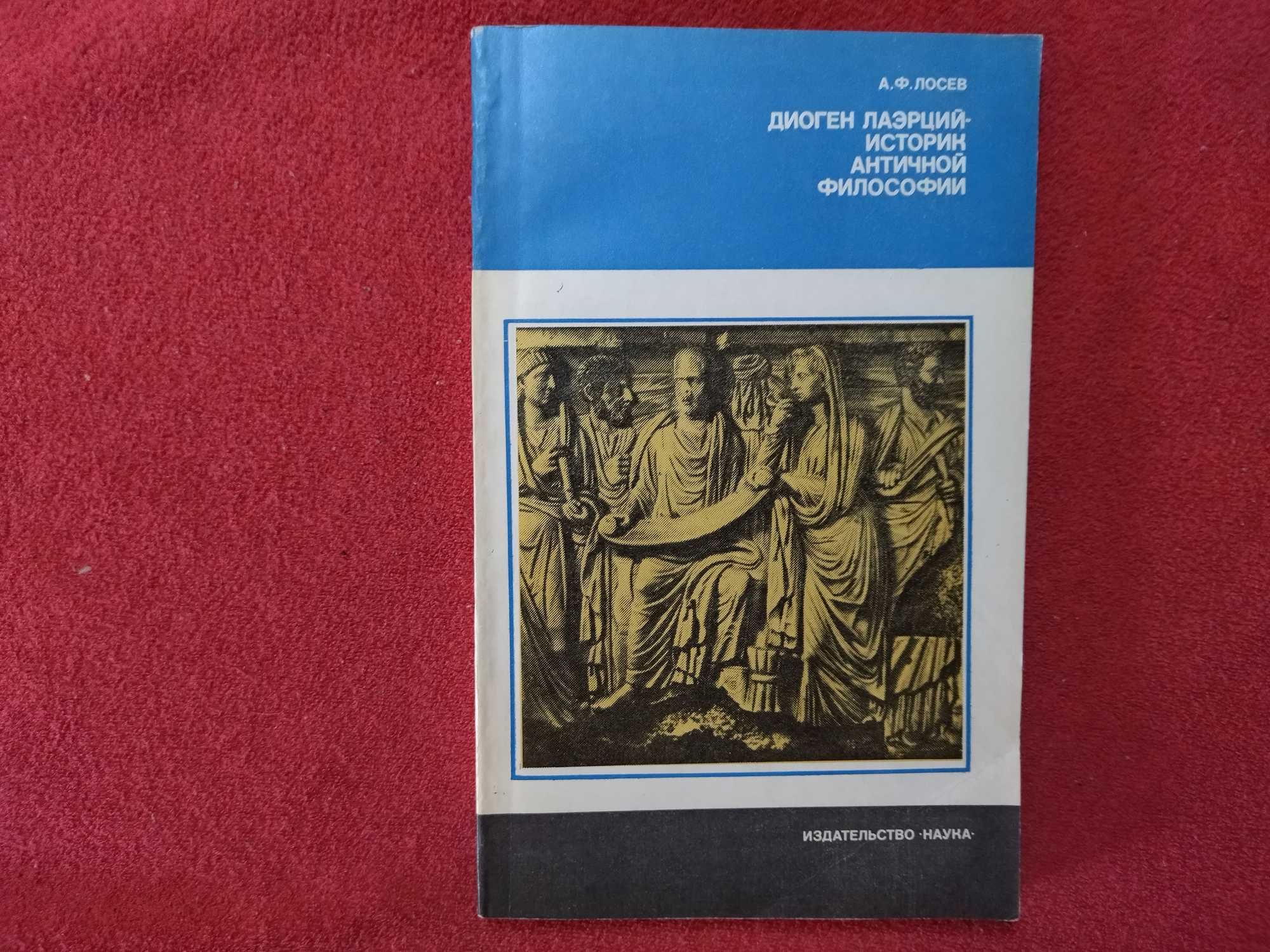 А. Ф. Лосев "Диоген Лаэрций - историк античной философии" 1981 г.