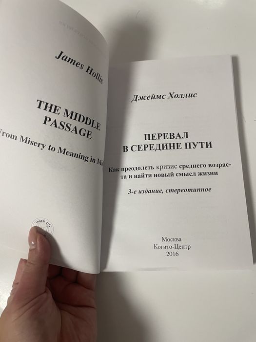 Джеймс Холлис. Перевал в середине пути