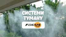 Комплект для туманоутворення до 30 форсунок, системи туманоутворення