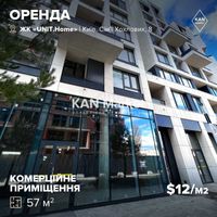 ОРЕНДА фасадного комерційного приміщення 57м2, ЖК UNIT.Home Юніт Хоум!