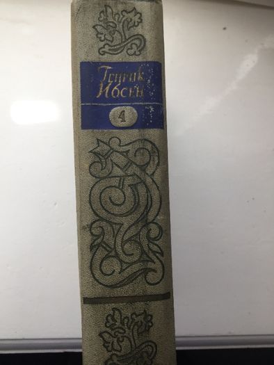 Генрик Ибсен Собрание сочинений том 4