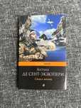 Книга "Смысл жизни" Антуан де Сент-Экзюпери на русском языке