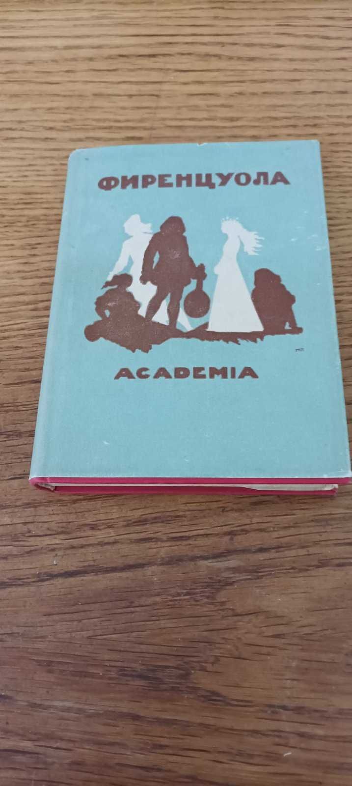 Аньоло Фиренцуола. Сочинения. Издательство Академия Academia