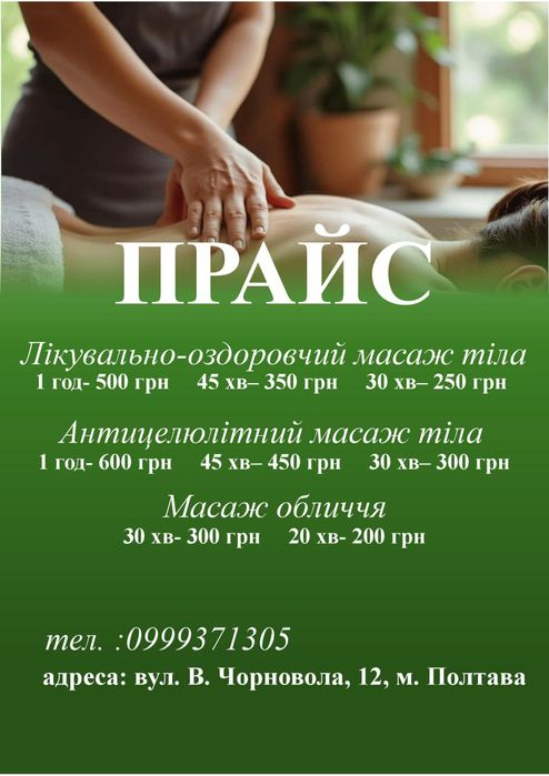 Масаж і косметологічні послуги Полтава