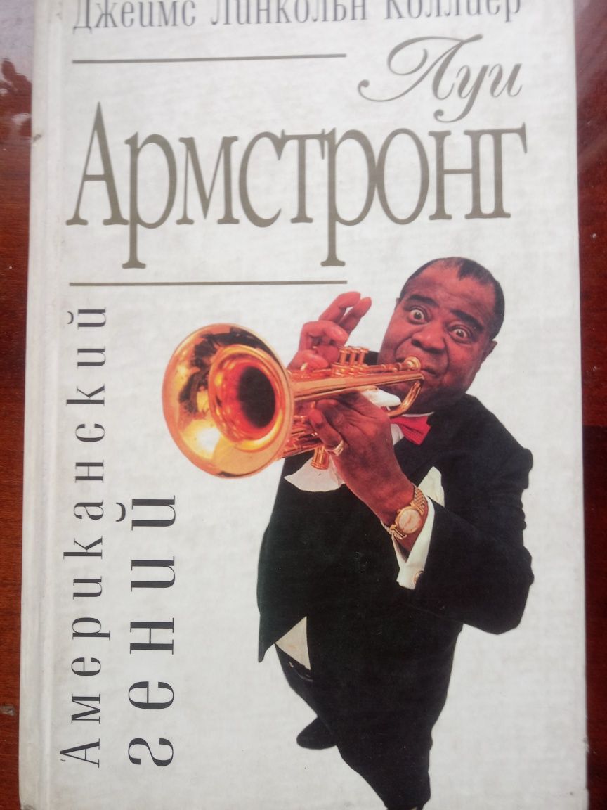 Луи Армстронг. Американский гений. Джеймс Коллиер. 2001г.в.