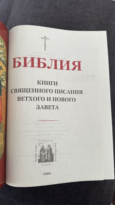 Библия, новий та старий заповіт, нова