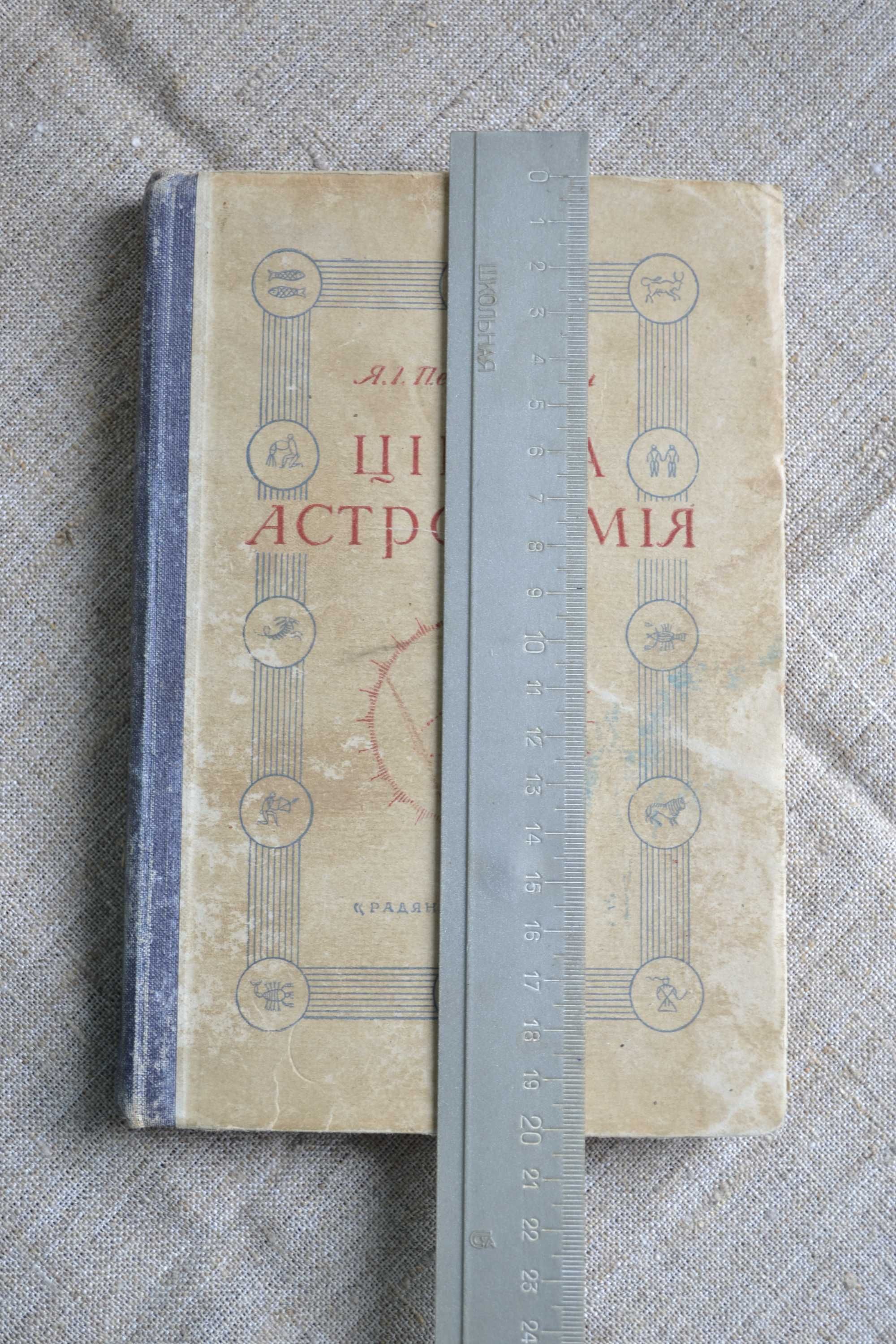 Перельман Я.І., Цікава астрономія. 1949 р