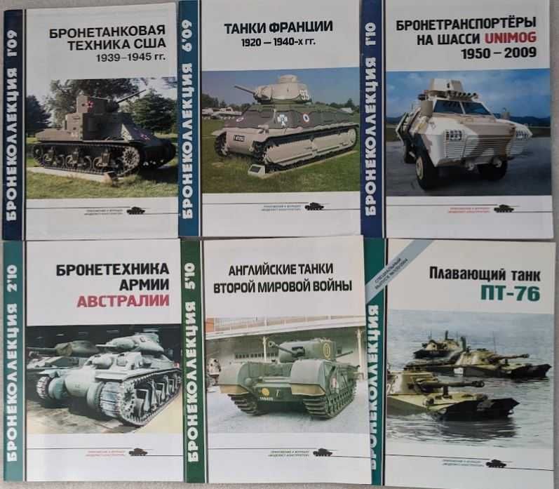 Журналы "Бронеколлекция"