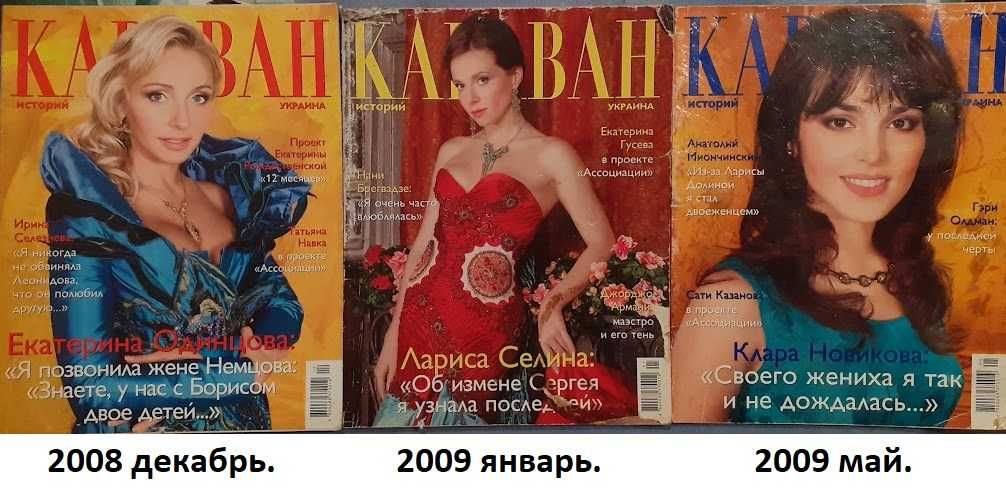 "Караван историй" за 2006-2017 : самый интересный популярный журнал.
