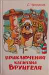 А. Некрасов "Приключения капитана Врунгеля"