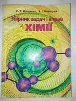 Збірник задач і вправ з хімії Ярошенко Новицька