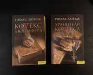 Кодекс Люцифера, Рихард Дюбель