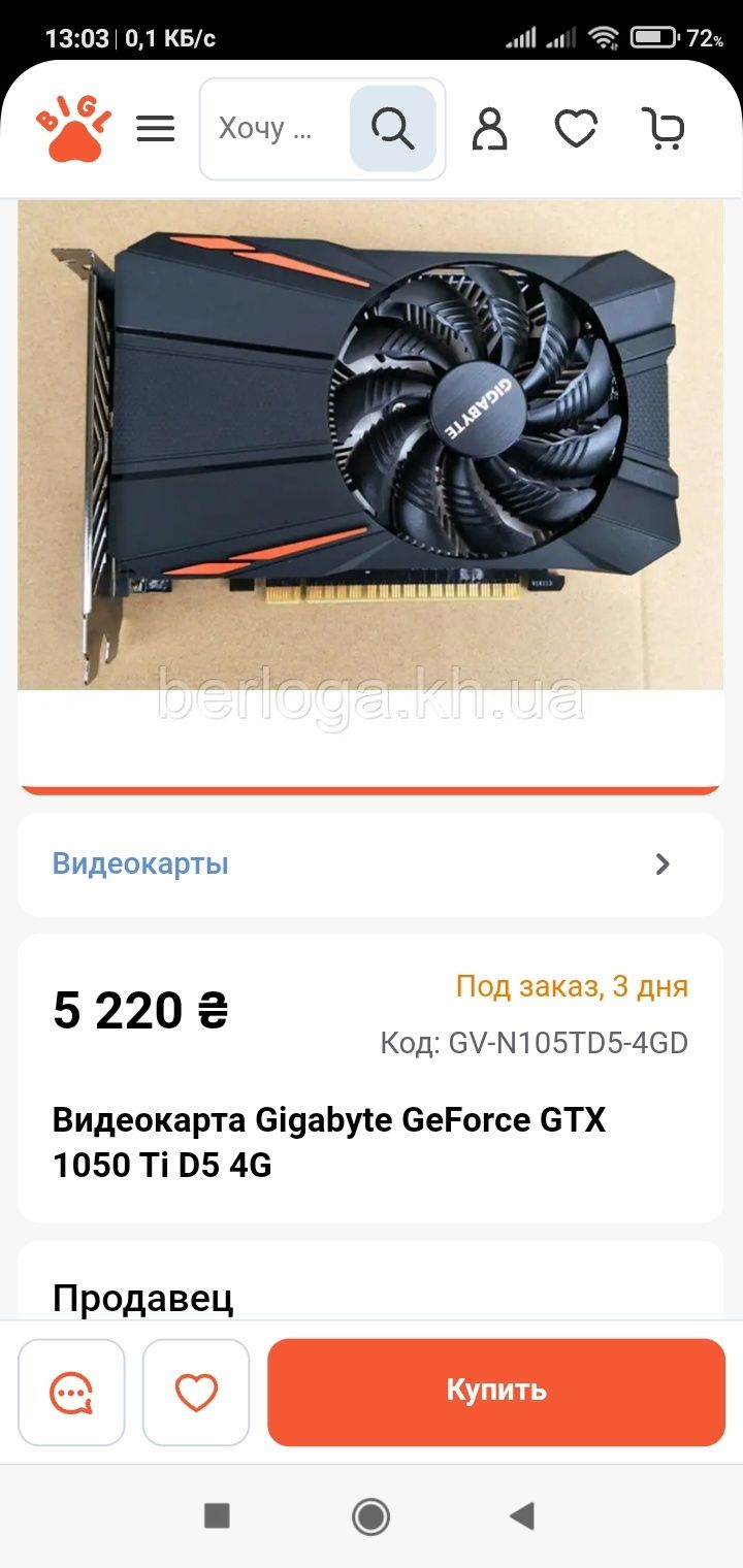 Видео карта: Gigabyt тоe Ge Force GTX 1050 Ti D5 4G.
