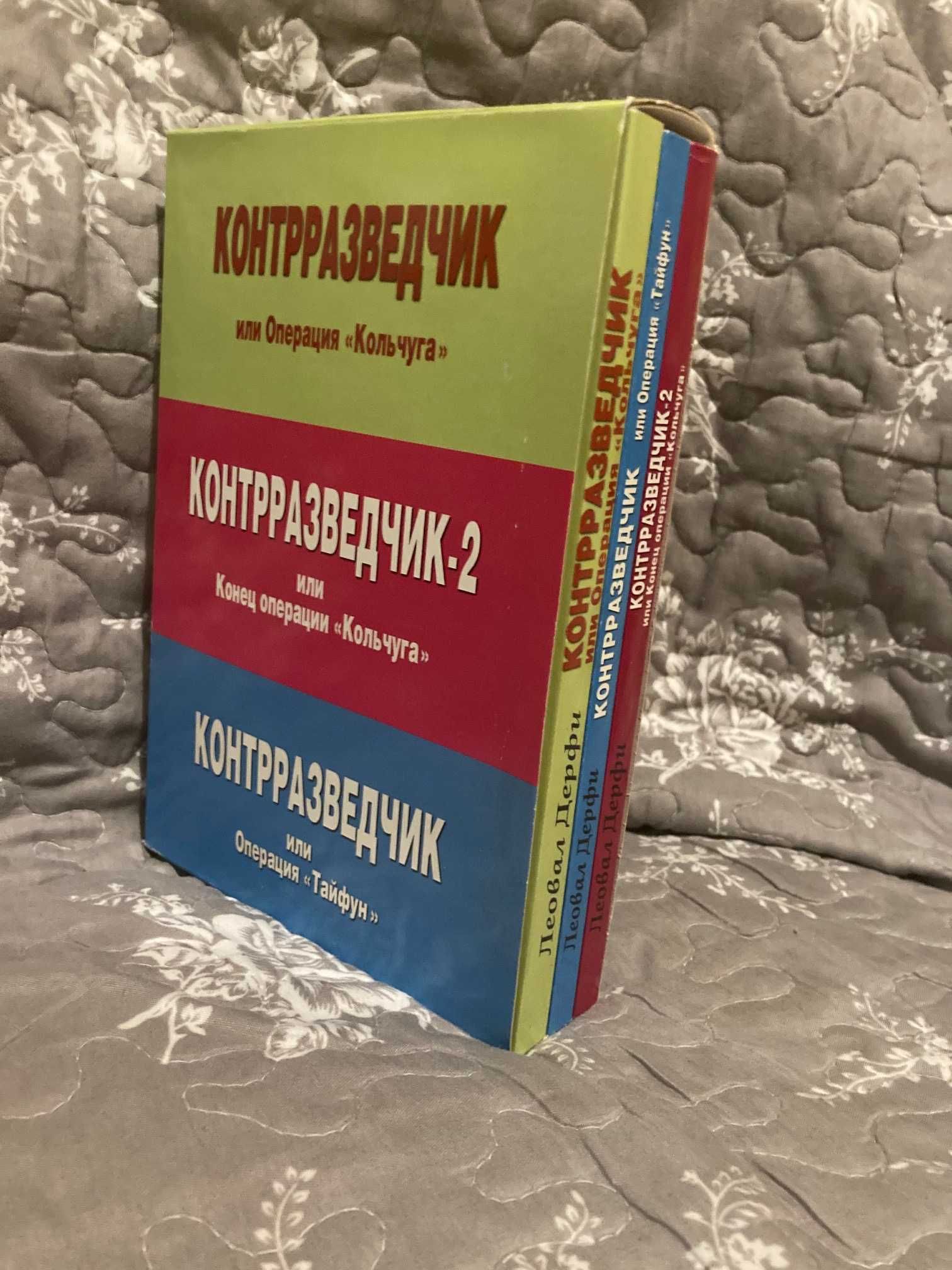 Контрразведчик. Комплект в 3-х книгах. Леовал Дерфи.  С автографом.